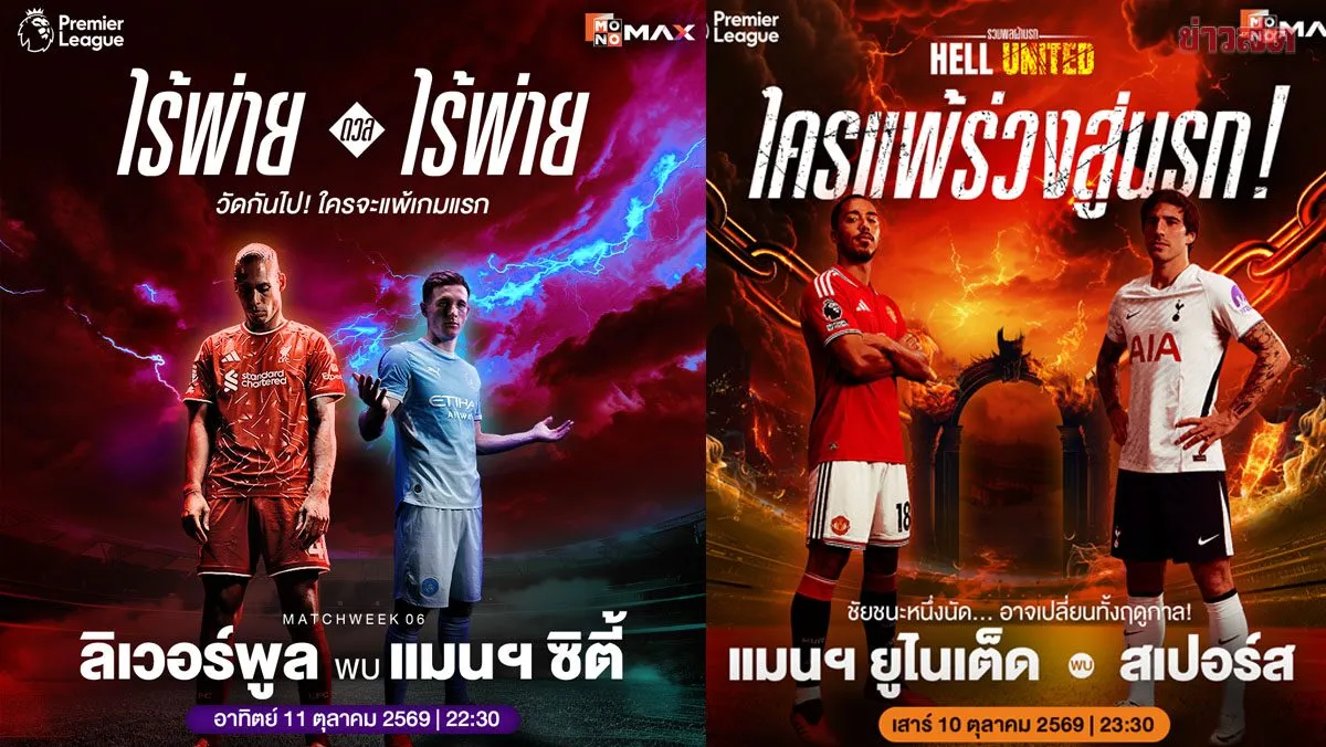พรีเมียร์ลีก คัมแบ็ค! ลิเวอร์พูล-แมนฯ ซิตี้ JAS–MONOMAX ชวนคอบอลรวมพลดูสดฟรี