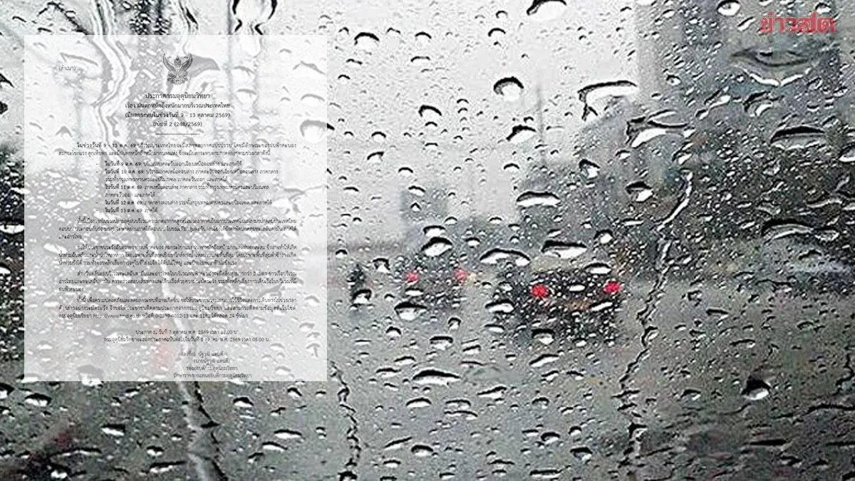 ถล่มยาว 5 วัน กรมอุตุนิยมวิทยา เตือนฝนตกหนักถึงหนักมาก ฉบับที่ 2 เปิดชื่อจังหวัดได้รับผลกระทบ