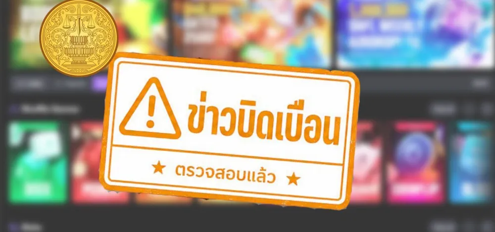 ยธ.แจงคนไทยทำเว็บพนันได้ ถ้าจดทะเบียนถูกต้องในประเทศนั้นนอกเขตไทย เป็นเฟกนิวส์