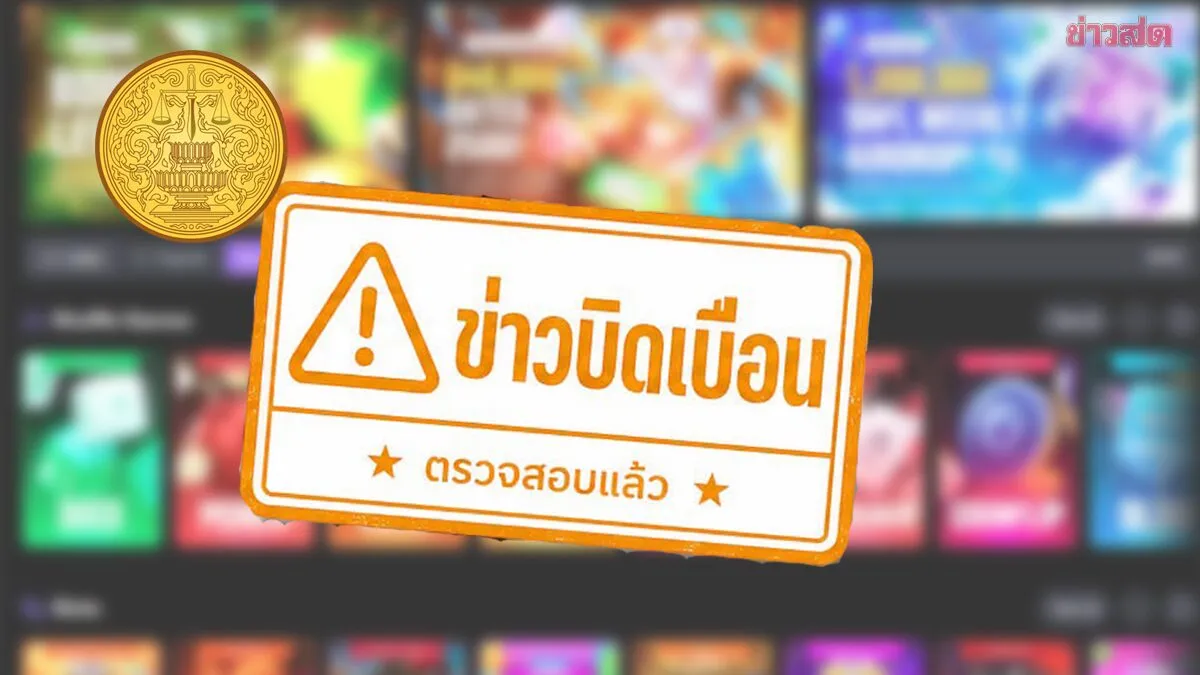 ยธ.แจงคนไทยทำเว็บพนันได้ ถ้าจดทะเบียนถูกต้องในประเทศนั้นนอกเขตไทย เป็นเฟกนิวส์