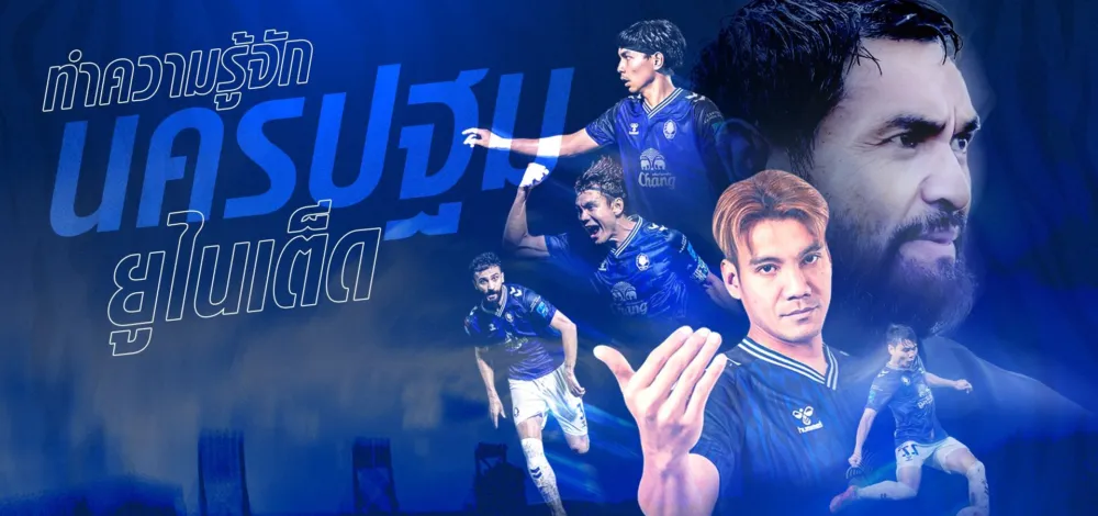 นครปฐม จังหวัดที่เรียกว่า เมืองแห่งฟุตบอล ได้เต็มปากเต็มคำ