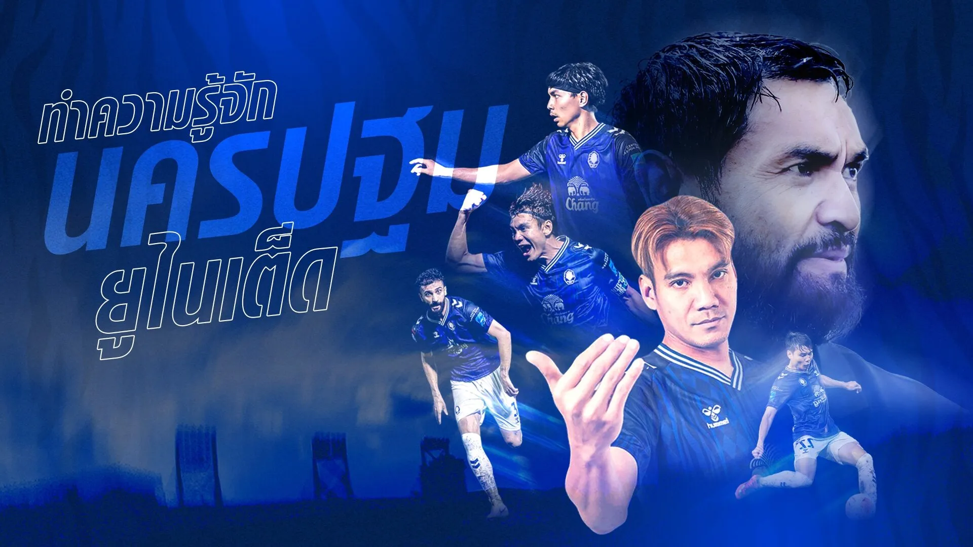นครปฐม จังหวัดที่เรียกว่า เมืองแห่งฟุตบอล ได้เต็มปากเต็มคำ