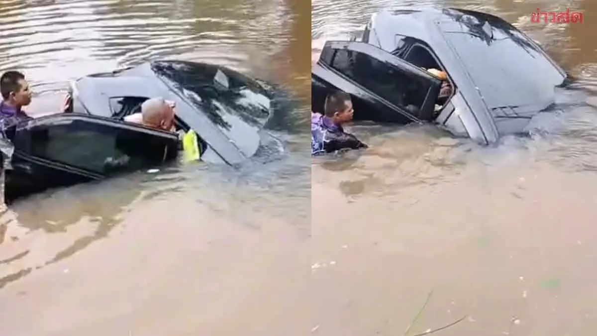 4ชีวิตระทึก คนขับเกิดอาการชักเกร็ง ควบคุมรถไม่อยู่ เสียหลักพุ่งตกน้ำข้างทาง จมเกือบมิดคัน