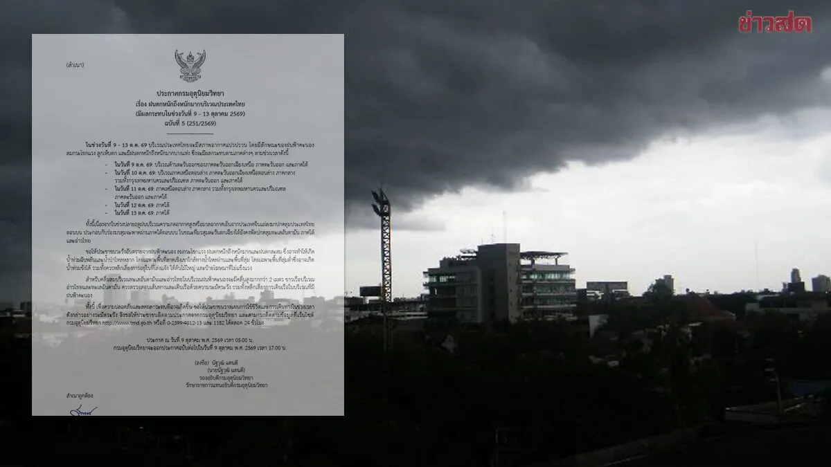 กรมอุตุฯ ประกาศฉบับที่ 5 ฝนตกหนักถึงหนักมาก เริ่มกระหน่ำแล้ววันนี้