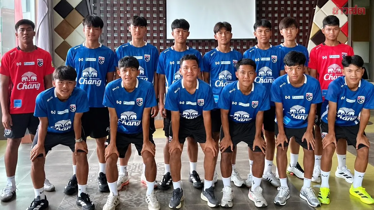 ทีมชาติไทย รุ่นไม่เกิน 15 ปีร่วมซ้อมครั้ง เตรียมลุยทัวร์นาเมนต์พิเศษระดับโลก