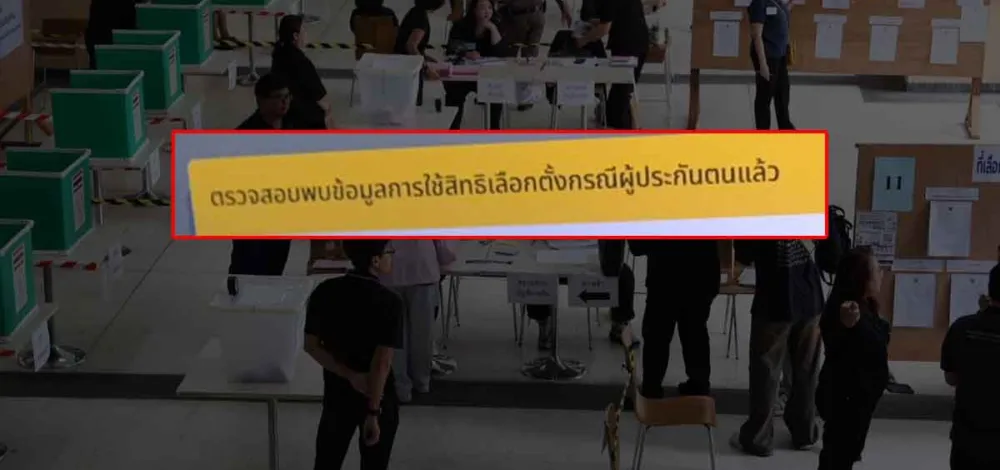 ผู้ประกันตน งงหนัก! เพิ่งมาถึงหน่วยเลือกตั้ง เจอแจ้ง ‘ใช้สิทธิ์แล้ว’ เช็กชื่อไร้ลายเซ็น