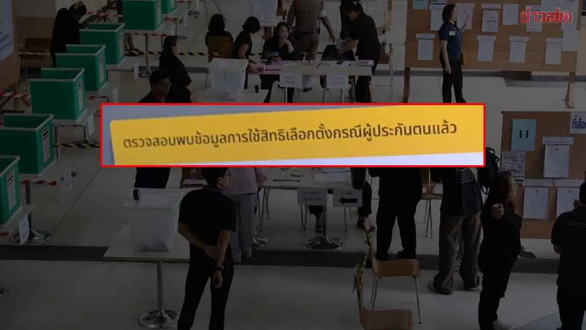 ผู้ประกันตน งงหนัก! เพิ่งมาถึงหน่วยเลือกตั้ง เจอแจ้ง ‘ใช้สิทธิ์แล้ว’ เช็กชื่อไร้ลายเซ็น