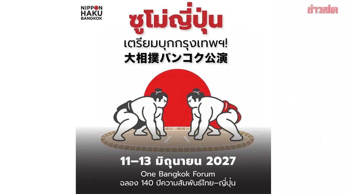 ญี่ปุ่น เตรียมยกทัพ 'ซูโม่' บุกประเทศไทยครั้งแรก ฉลอง 140 ความสัมพันธ์ไทย-ญี่ปุ่น ปีหน้า