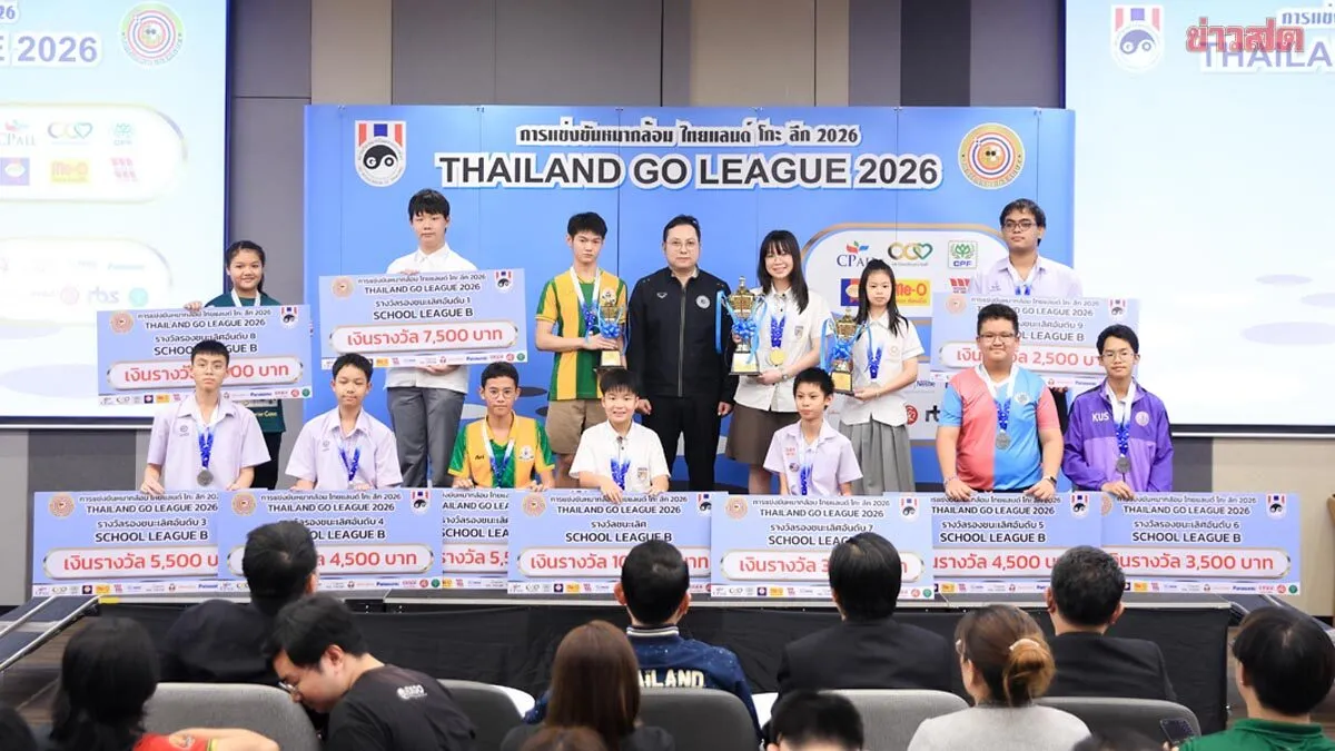 หมากล้อม 'Thailand Go League 2026' ปิดฉาก ทีม Go House ผงาดแชมป์ Grand League