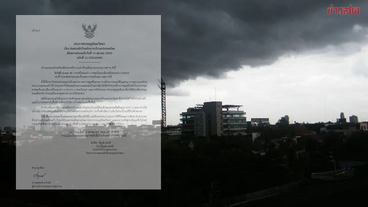 กรมอุตุฯ ประกาศฉบับ13 ฉบับสุดท้าย จับตา24ชม. ฝนตกหนักถึงหนักมาก