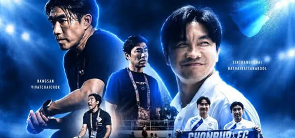 ชลบุรี ประกาศยุติการทำหน้าที่ ‘โค้ชอ้น’ – ‘สินทวีชัย’ เตรียมแต่งตั้งทีมงานชุดใหม่