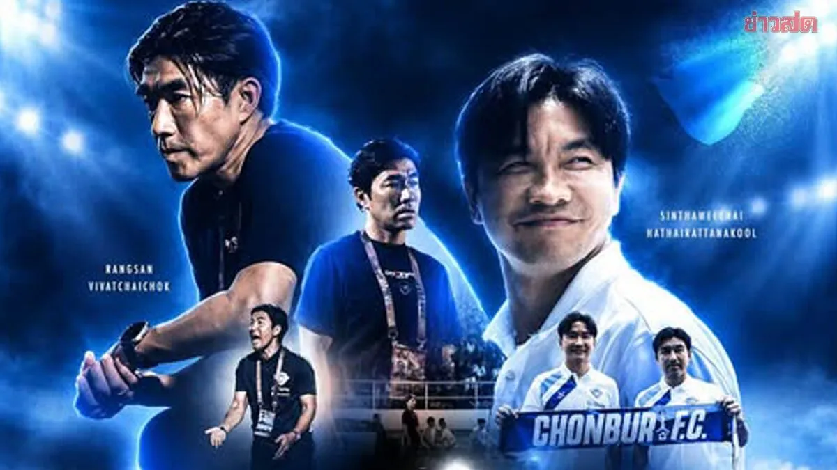 ชลบุรี ประกาศยุติการทำหน้าที่ ‘โค้ชอ้น’ – ‘สินทวีชัย’ เตรียมแต่งตั้งทีมงานชุดใหม่