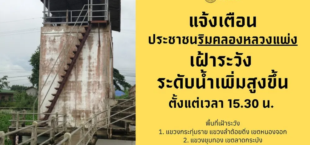 กทม. แจ้งเตือนชาวบ้านชุมชนริมคลองหลวงแพ่ง ระวังน้ำเพิ่มสูง หลังเปิดประตูระบายน้ำเพิ่ม 50 ซม.