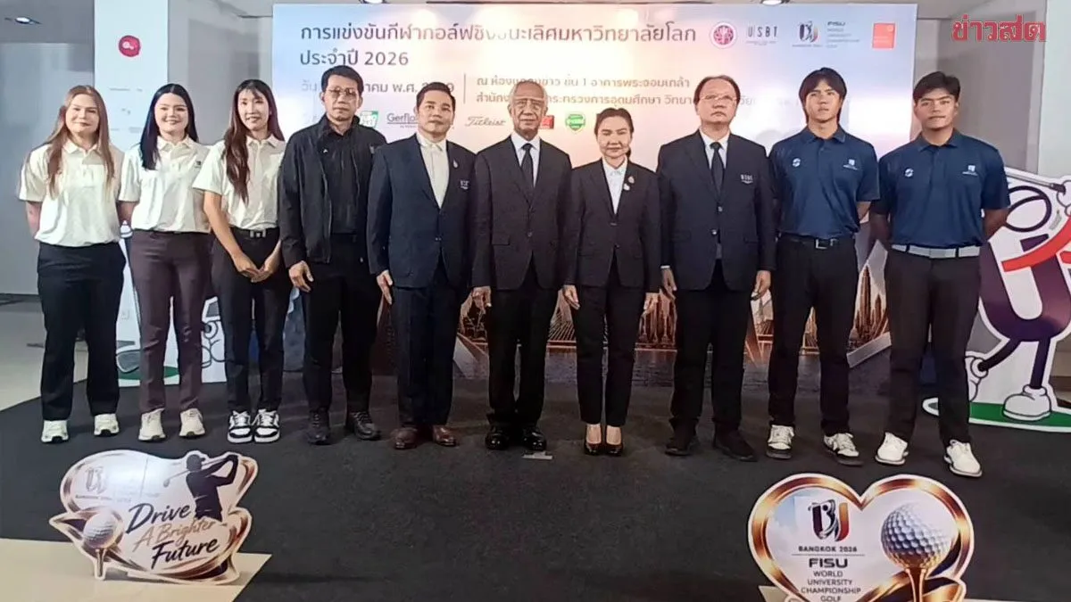 ไทย เจ้าภาพจัดเตรียมจัด กอล์ฟชิงชนะเลิศมหาวิทยาลัยโลก 2026