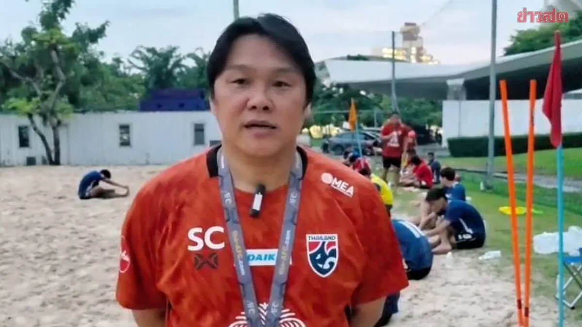 โค้ชเอก ประกาศพาฟุตบอลชายไทยสร้างประวัติศาสตร์คว้าตั๋วชิงแชมป์โลก 2027