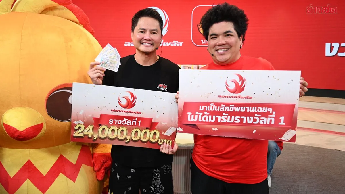 24 ล้านแตก ผู้โชคดีลอตเตอรี่พลัส คนแรกบอกยังไม่อยากเชื่อ อีกคนบอกไม่ไปทำงานแล้ว