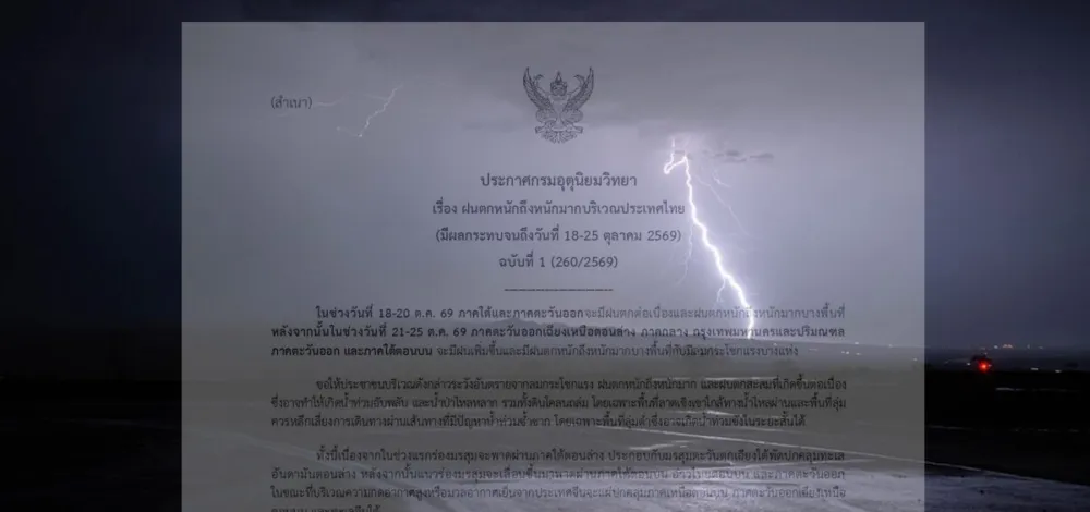 กรมอุตุนิยมวิทยา เตือนฝนตกหนักถึงหนักมาก ฉบับที่ 1 โดนเต็มๆวันที่ 18-25 ต.ค.นี้