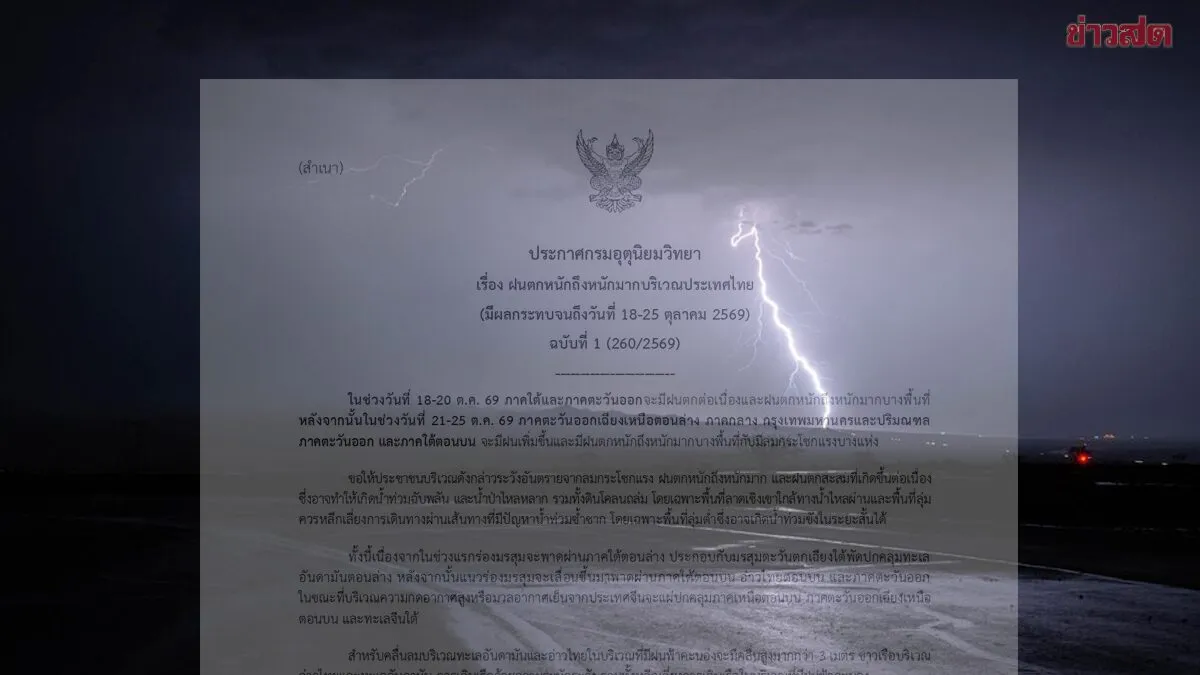 กรมอุตุนิยมวิทยา เตือนฝนตกหนักถึงหนักมาก ฉบับที่ 1 โดนเต็มๆวันที่ 18-25 ต.ค.นี้
