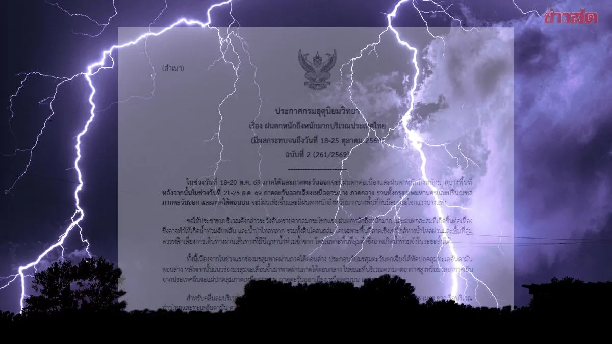 เริ่มวันพรุ่งนี้ ถล่มยาวๆ 8 วัน กรมอุตุนิยมวิทยา เตือนฉบับที่ 2 ฝนตกหนักถึงหนักมาก เปิดชื่อจังหวัดไหนเสี่ยงบ้าง