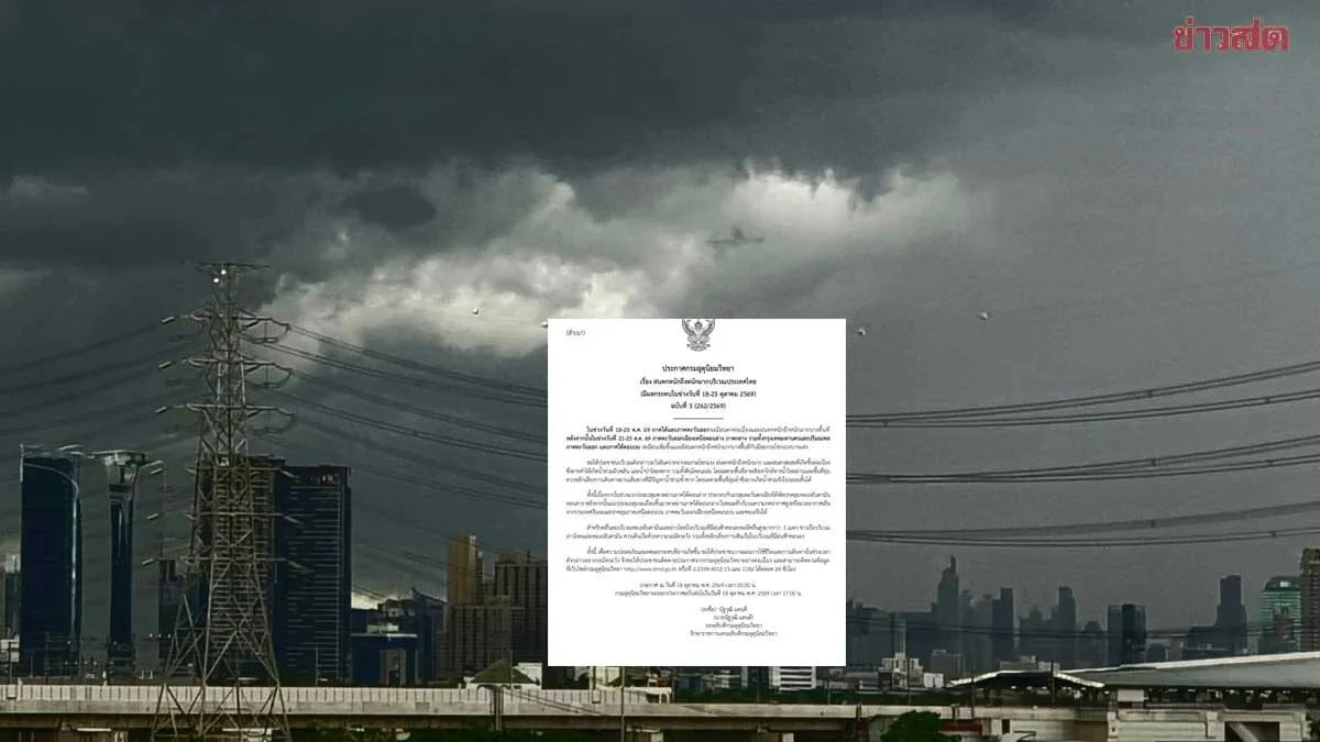 กรมอุตุ เตือนฉบับที่ 3 ฝนตกหนักถึงหนักมาก เริ่มวันนี้ เปิด12 จังหวัด ขอให้ประชาชนระวังอันตราย