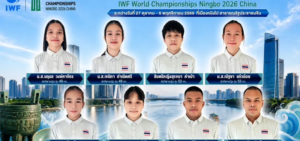 ยกน้ำหนัก ส่ง 8 ขุนพลทีมชาติชุดชิงแชมป์โลกที่ จีน – ไร้ ธีรพงศ์ ยังเจ็บจาก เอเชียนเกมส์