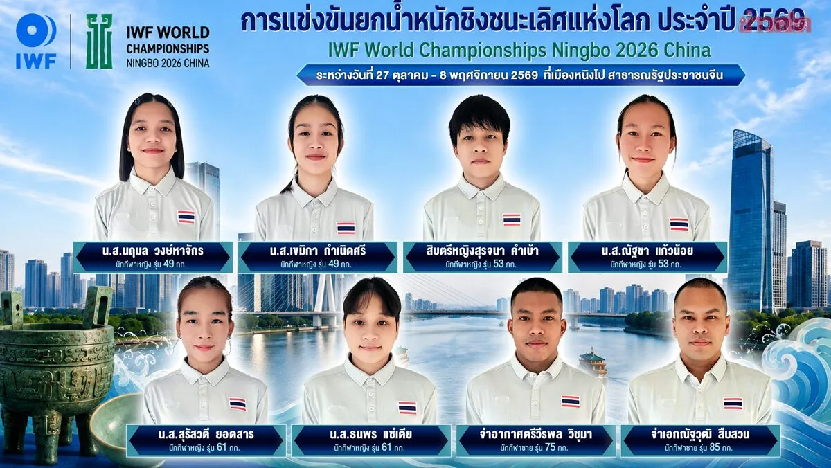 ยกน้ำหนัก ส่ง 8 ขุนพลทีมชาติชุดชิงแชมป์โลกที่ จีน – ไร้ ธีรพงศ์ ยังเจ็บจาก เอเชียนเกมส์