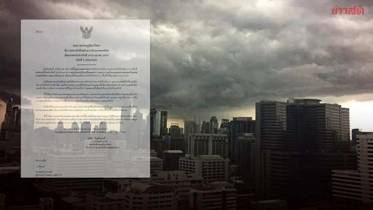 กรมอุตุฯ ประกาศฉบับที่ 5 เตือน ฝนตกหนักถึงหนักมาก เริ่มถล่มวันนี้