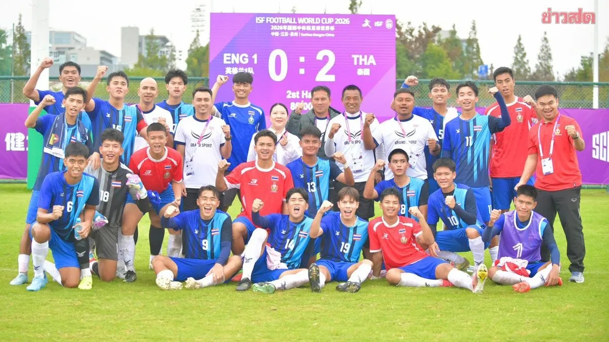 อนุชา ควง ดนุเดช ซัดพาแข้ง นร.ไทยชนะอังกฤษ (ทีม 1) ประเดิมศึก ฟุตบอลนักเรียนโลก