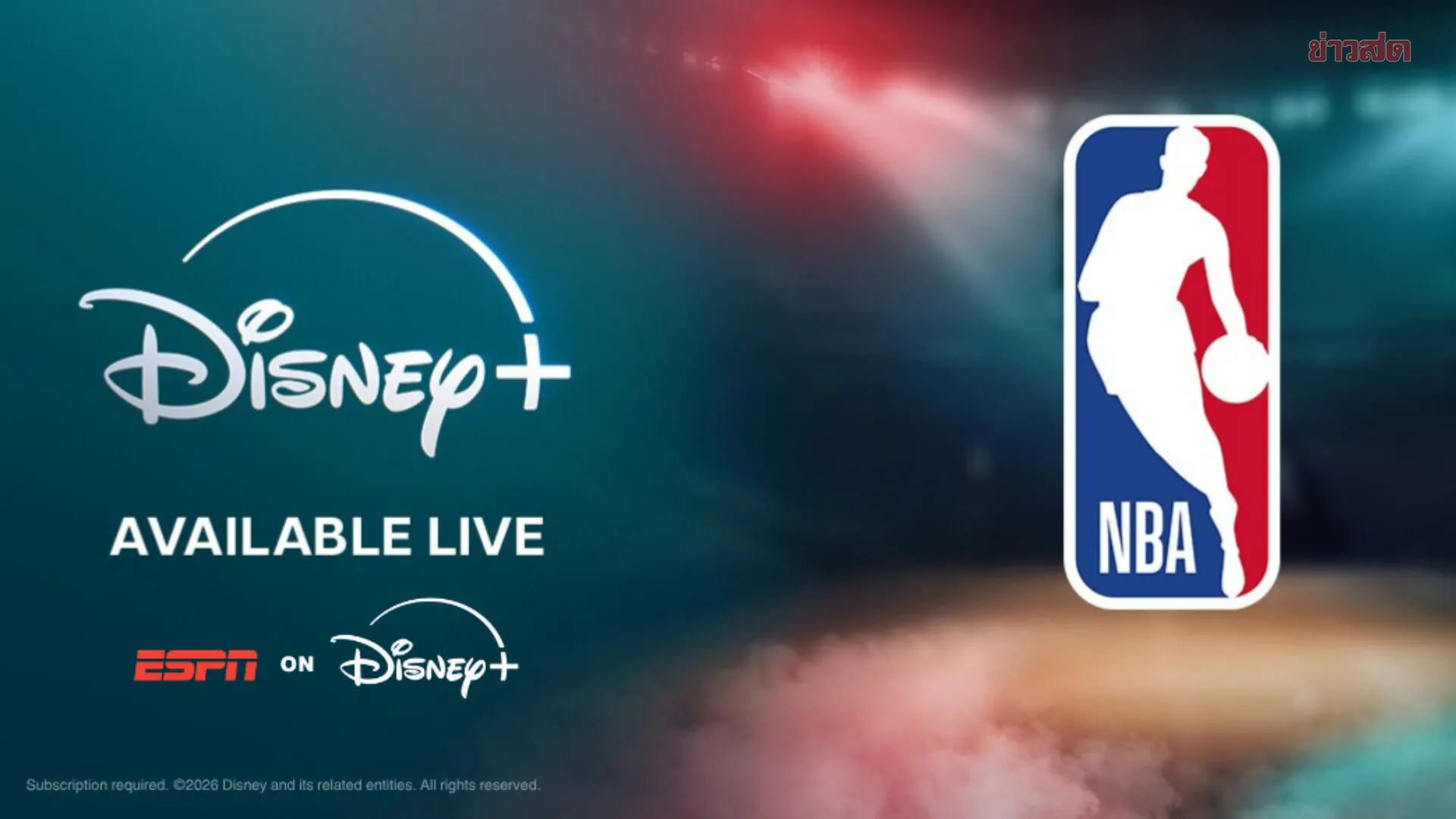 Disney+ จับมือ ESPN ถ่ายทอดสดบาสเอ็นบีเอในไทย ตั้งแต่ซีซัน 2026-27