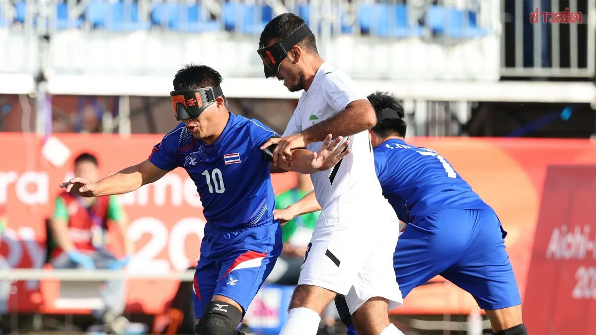 ฟุตบอลคนตาบอดไทย พ่าย อิหร่าน ชวดเหรียญทองแดง เอเชียนพาราเกมส์