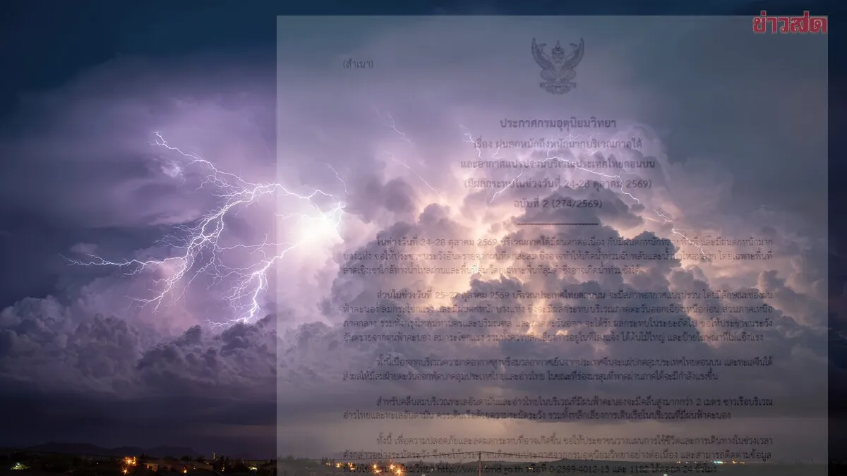 เริ่มวันนี้ 5 วันเต็มๆ กรมอุตุนิยมวิทยา เตือนฉบับ 2 ฝนตกหนัก อากาศแปรปรวน 24-28 ต.ค.