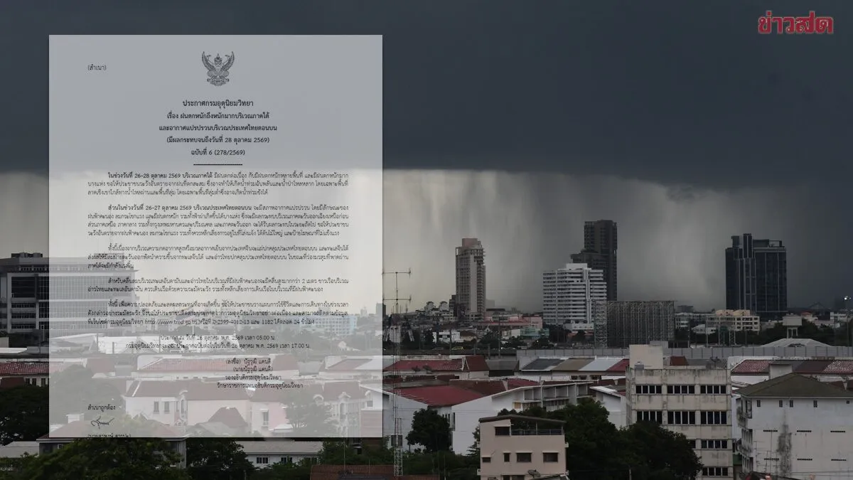กรมอุตุฯ ประกาศฉบับที่ 6 เตือน อากาศแปรปรวน ฝนตกหนักถึงหนักมาก
