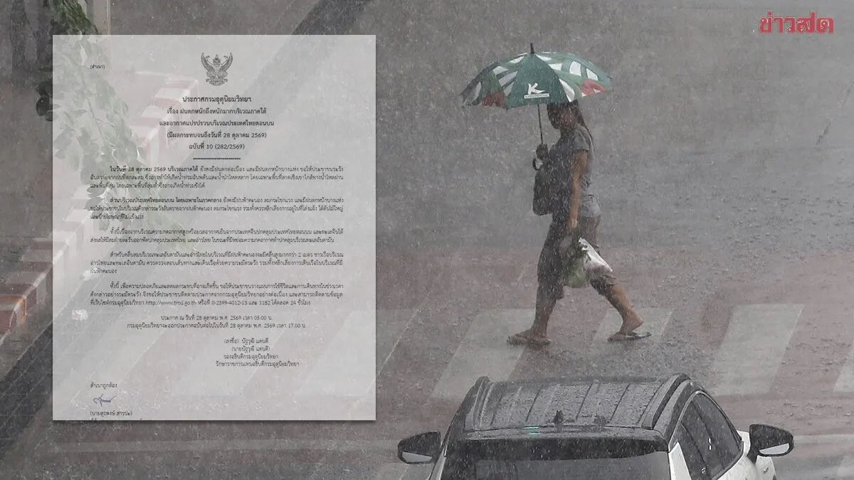 จังหวัดไหนโดนบ้าง กรมอุตุฯ ประกาศฉบับที่ 10 ฝนตกหนักถึงหนักมาก