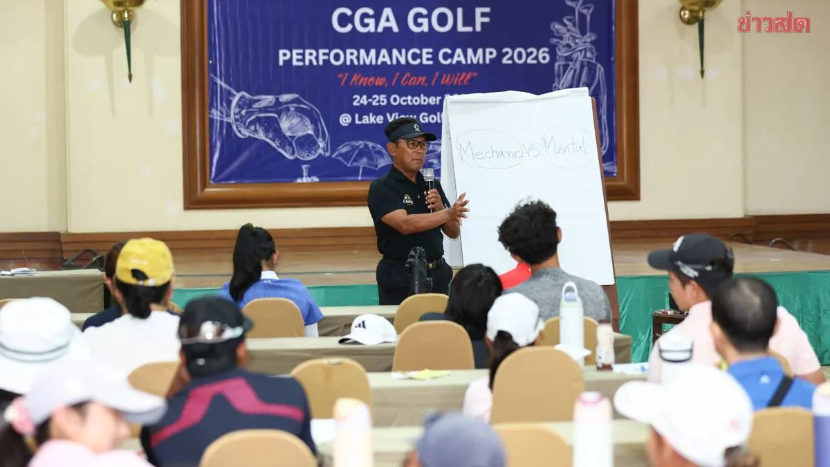 CGA Golf Performance Camp 2026 ปิดฉากสุดอบอุ่น เยาวชนนักกอล์ฟเก็บองค์ความรู้มือโปร