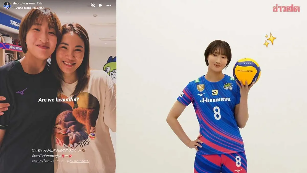 ลูกยางสาวเพื่อนร่วมทีม หัตถยา ส่งกำลังใจหลังยุติสัญญา ซากะ ฮิซามิสึ สปริง